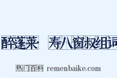 醉蓬莱·寿八窗叔组词是什么意思的图片